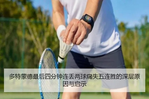 多特蒙德最后四分钟连丢两球痛失五连胜的深层原因与启示